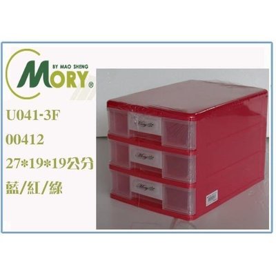 茂盛 MORY 00413 U041-3F 三層收納盒/桌上型收納盒/整