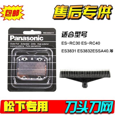 【熱賣精選】Panasonic國際牌刮鬍刀ES9942刀片刀頭 ES9943刀網 ES-RC30 ES-RC40 刀片網