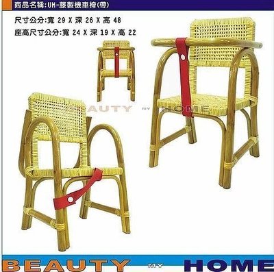 【Beauty My Home】22-UM-加大款-藤製機車椅(帶).尺寸變更