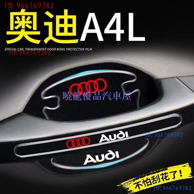 【曉龍優品汽車屋】Audi 奧迪Q7、RS4、A4L門碗車門把手防刮貼門保護膜車內裝飾用品配件車改裝Q5、A5、