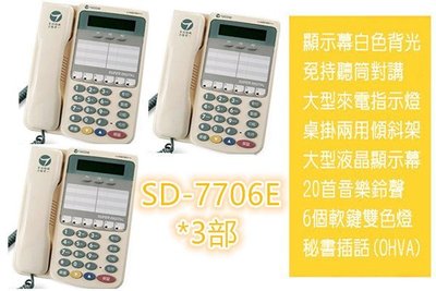 東訊電話總機專用 SD-7706E X 6鍵背光型話機*4部(含稅價)!!總機電話、 電話系統、商用電話、電話設備!
