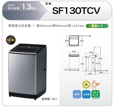 【泰宜】HITACHI 日立 SF130TCV 13kg 直立式 洗衣機【另有WT-D70MSG】