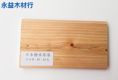3寸 日本檜木 有漆 吉野檜 壁板 企口板 實木壁板 小木屋板 三溫暖壁板 /坪 ＊永益木材行(台北)＊