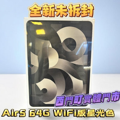 ✨全新未拆封🌟🔺蘋果原廠保固一年🔺🌟🔺全新M1🔺🍎 Apple ipad Air5星光色🍎10.9吋 wifi版64G
