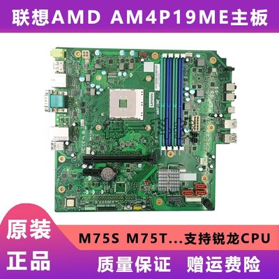 聯想AMD AM4P19ME主板M75S M75T AM4平臺R5 R7銳龍CPU SB20N60715