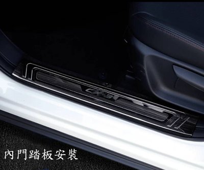 歐力車飾~馬自達 MAZDA 16-23年 CX-3 迎賓踏板 CX3 內門踏板 內+外 迎賓踏板 黑鈦款 8片組
