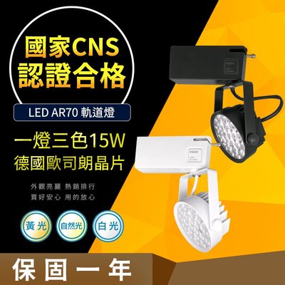 【CNS認證合格】德國歐司朗晶片 AR70 15W 一燈三色 LED 軌道燈 OSRAM 居家 居家燈飾 營業燈飾