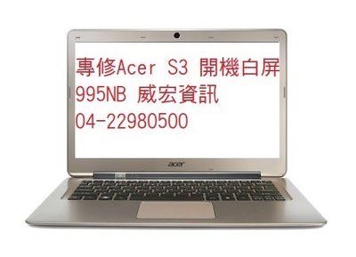 宏碁 蜂鳥 Acer S3 391 591 951 開機白屏 螢幕反白 不顯示 顯示白屏  螢幕維修 更換排線