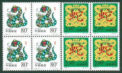 郵票【伯樂郵社】2001-2 二輪生肖蛇方連 套票郵票外國郵票