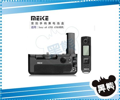 黑熊館 Meike 美科 MK-A9 Pro 電池手把 SONY A7R III A7R3 A9 無線遙控手柄 A73
