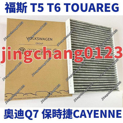 熱銷 T5 T6 TOUAREG  Q7 保時捷 CAYENNE 955 冷氣芯 冷氣濾網 可開發票