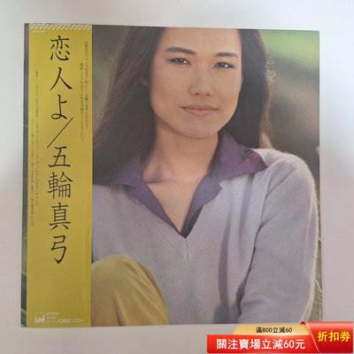 （促銷）-五輪真弓 戀人 黑膠唱片LP 唱片 黑膠 LP【善智】122