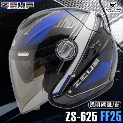 贈好禮 ZEUS安全帽 ZS-625 FF25 透明碳纖藍 亮面 3/4罩 半罩 內鏡 天能 Carbon 耀瑪騎士