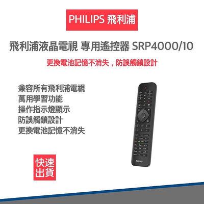 【飛利浦 PHILIPS】 液晶電視 專用遙控器-適用所有PHILIPS 電視 SRP4000/10