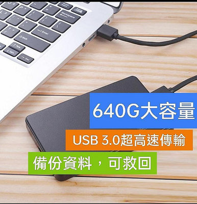 特價 現貨640GB  USB3.0 高速傳輸行動硬碟  隨身碟 手機資料照片儲存硬碟。SSD固態硬碟壞掉了裡面資料照片是救不回的，這個可以救回來的。