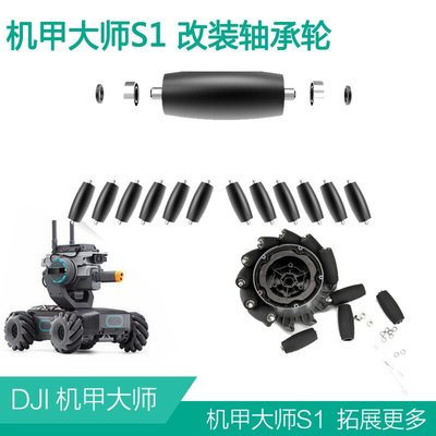 易匯空間 dji大疆機甲大師S1軸承輪子RoboMaster車輪保護替換原裝車胎配件DJ117