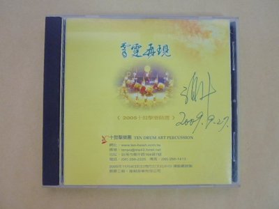 明星錄*2005年詞曲創作.謝十(封底簽名)十鼓擊樂精選(台南文化中心.錄製).二手CD(k377)