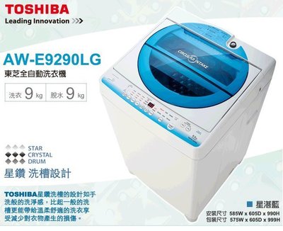 TOSHIBA 東芝 9公斤 直立式 洗衣機 星湛藍 AW-E9290LG $9X00