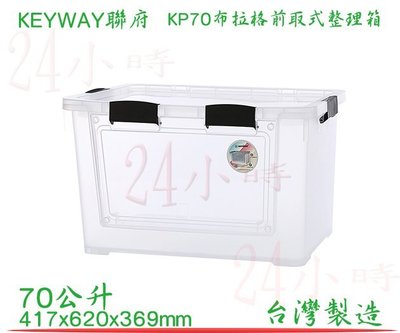 『楷霖』KEYWAY 聯府 透明 布拉格前取式整理箱 KP70 衣物收納箱 置物箱 整理盒