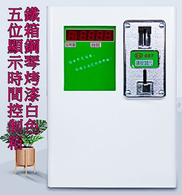 新款五位顯示 投幣計時器/計時箱/時間控制箱(顯示投幣個數,剩餘時間)冷氣機/洗衣機/烘衣機/各種電器~投幣機