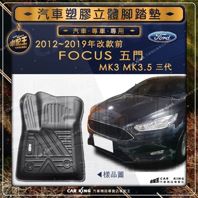 12~2019年改前 FOCUS MK3 MK3.5 三代 五門旅行車 福特汽車立體塑膠防水腳踏墊腳墊地墊卡固全包圍3D
