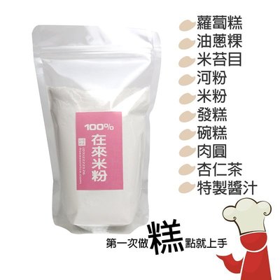 在來米粉．純米研磨．含米量百分百．零添加物．零防腐劑．600g/包．多包齊購有優惠