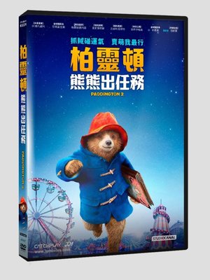 『光碟超市』電影 柏靈頓熊熊出任務DVD全新正版-起標價=結標價