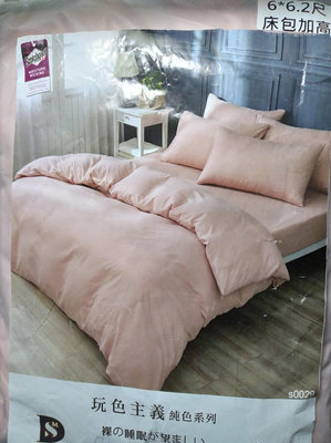 岱思夢 柔絲棉床包枕套3件組 玩色主義純色系列 鮭魚粉色 雙人加大6x6.2尺 床包加高35±2cm