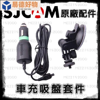 SJCAM 原廠配件 車充吸盤套件 SJ8/SJ4000(SJ5000/M10)吸盤組 支架 車用 車充線（2米長）充電~易德好物~易德好物
