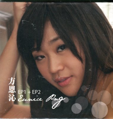 【嘟嘟音樂坊】方恩沁 Eunice Png - EP1+EP2  雙EP合集  (全新未拆封)