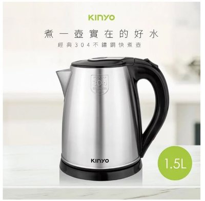 【KINYO】1.5L不鏽鋼快煮壺 (KIHP-1157)