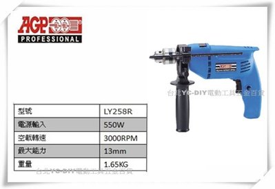 【台北益昌】台製品牌 AGP LY258R 振動電鑽 1/2" 衝擊電鑽