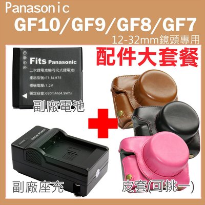 Panasonic GF10 GF9 GF8 GF7 配件套餐 副廠 充電器 電池 坐充 12-32mm鏡頭 復古皮套