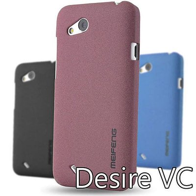 【出清】贈保貼~HTC Desire VC T328d MeiFeng 迷沙系列 磨砂殼 保護殼 背殼 保護套