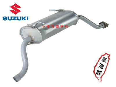 昇鈺 SUZUKI 馬上發 好伙伴 1.3 後段 消音器 排氣管