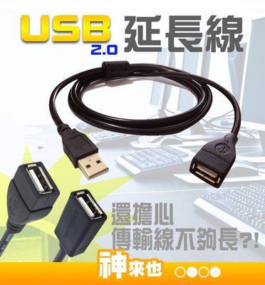 1.5米 USB延長線 公轉母 轉換線 數據加長線 可傳輸資料 數據連接高速線 公母延長接頭 黑色全銅【神來也】