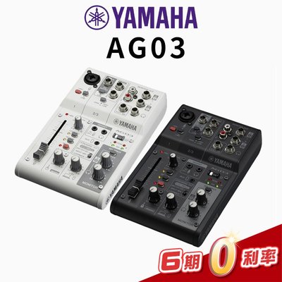 【金聲樂器】YAMAHA AG03MK2 網路直播混音器 錄音 podcast 實況 ag03mk2