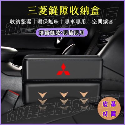 Mitsubishi三菱座椅夾縫收納盒Outlander Zinger Fortis Grand車用置物盒儲物盒縫隙收納