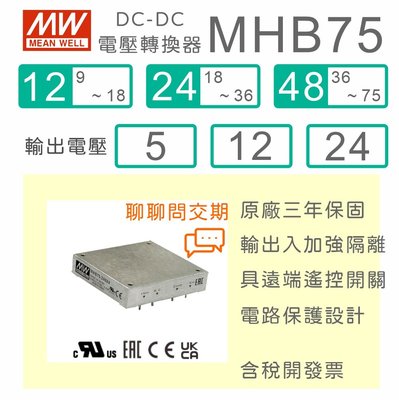 【保固附發票】MW明緯 75W DC-DC 半磚型電壓轉換器 MHB75系列 9V~75V 轉 5V、12V、24V