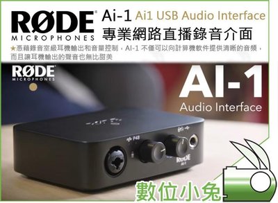 數位小兔【RODE AI-1 Ai1 USB Audio Interface 專業網路直播錄音介面】公司貨 MAC OS