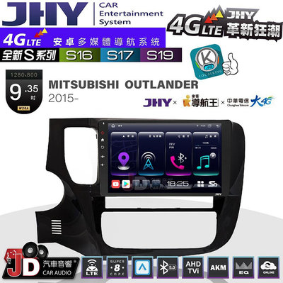 【JD汽車音響】JHY S系列 S16、S17、S19 MITSUBISHI OUTLANDER 2015~ 9.35吋 安卓主機