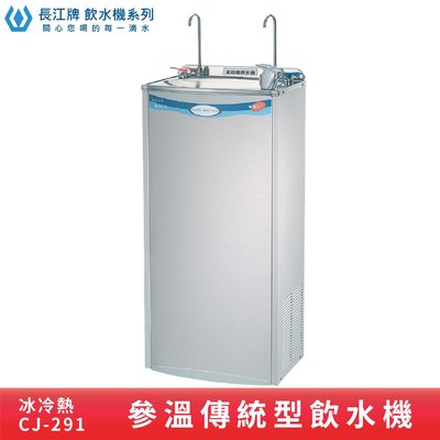 ↗傳統型↙長江牌CJ-291 冰冷熱參溫飲水機 台灣製造 飲水器 立地式 學校 公司 茶水間 公共飲水 三種溫度