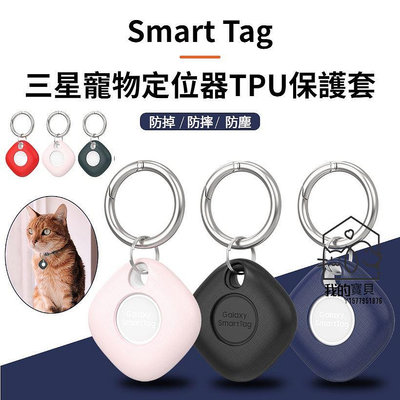 適用Galaxy smart tag 保護套 samsung tag保護殼 三星GPS保護套 寵物追蹤定位器tpu保護套【我的寶貝】