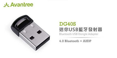 【風雅小舖】【Avantree 迷你型USB藍牙發射器(DG40S)】藍牙4.0