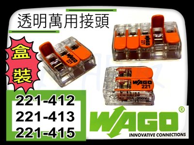 【好朋友】盒裝 『 WAGO』221-413 萬用接頭 接線 佈線接線端子 快速接頭 建築接線端子 電線連接 導線連接器