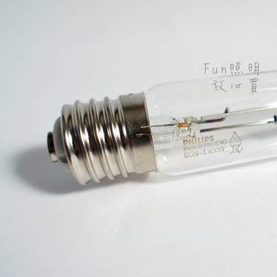 [Fun照明] 飛利浦 PHILIPS SON-T  400W E40 SON-T 400W 高壓鈉燈
