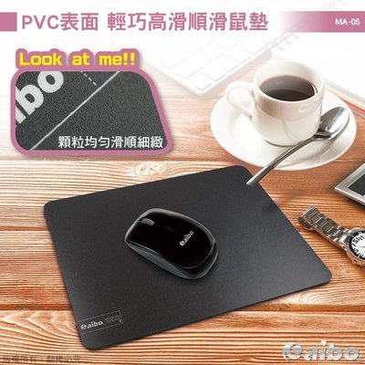 ☆台南PQS☆aibo PVC表層 輕巧高滑順滑鼠墊(18x22cm) 滑鼠墊 簡約易攜設計 PVC細紋設計