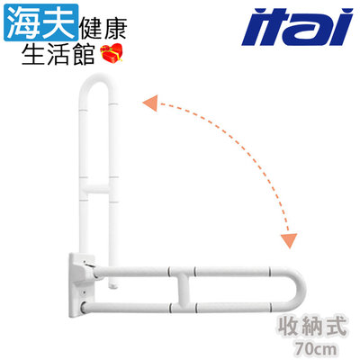 【海夫健康生活館】ITAI一太 ABS塑膠抗菌 U型 收納式安全扶手 70cm(ET-SB100-70)