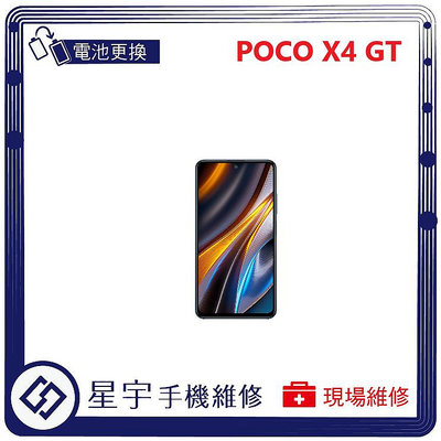 [電池更換] 台南專業 小米 POCO X4 GT 自動關機 電池膨脹 耗電 蓄電不良 不開機 電池 檢測維修