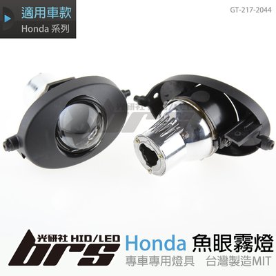 【brs光研社】GT-217-2044 Honda 魚眼霧燈 本田 喜美 K12 八代 8.5代
